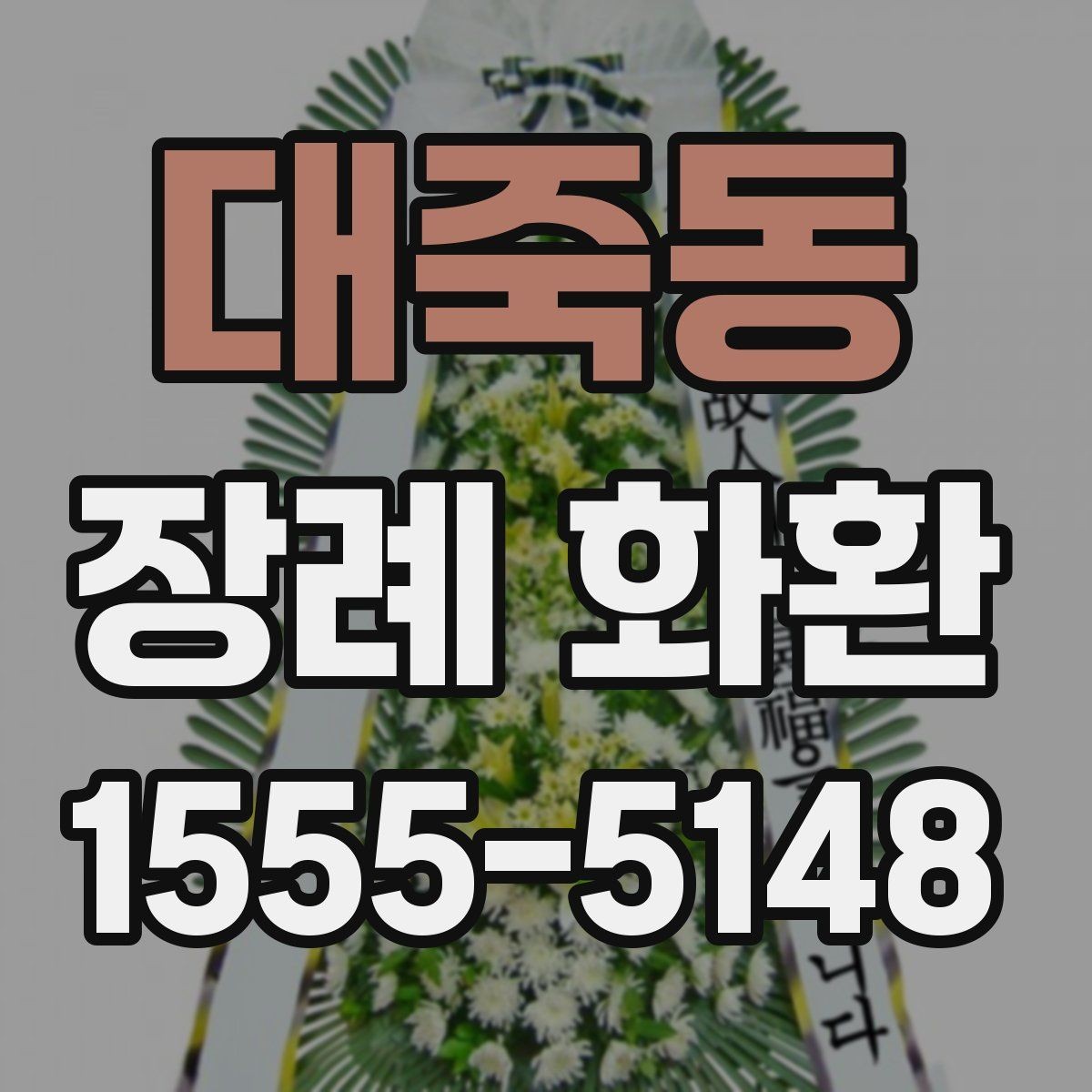 대죽동 장례 화환 접수 전 확인해야 할 정보