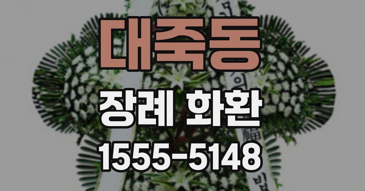 대죽동 장례 화환