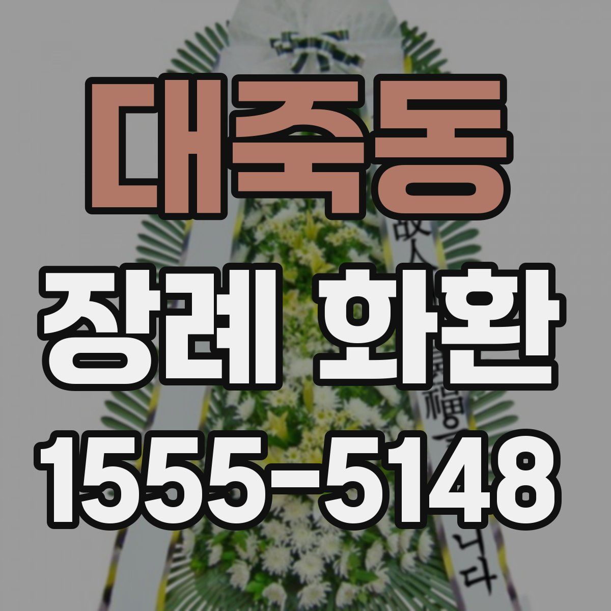 대죽동 장례 화환