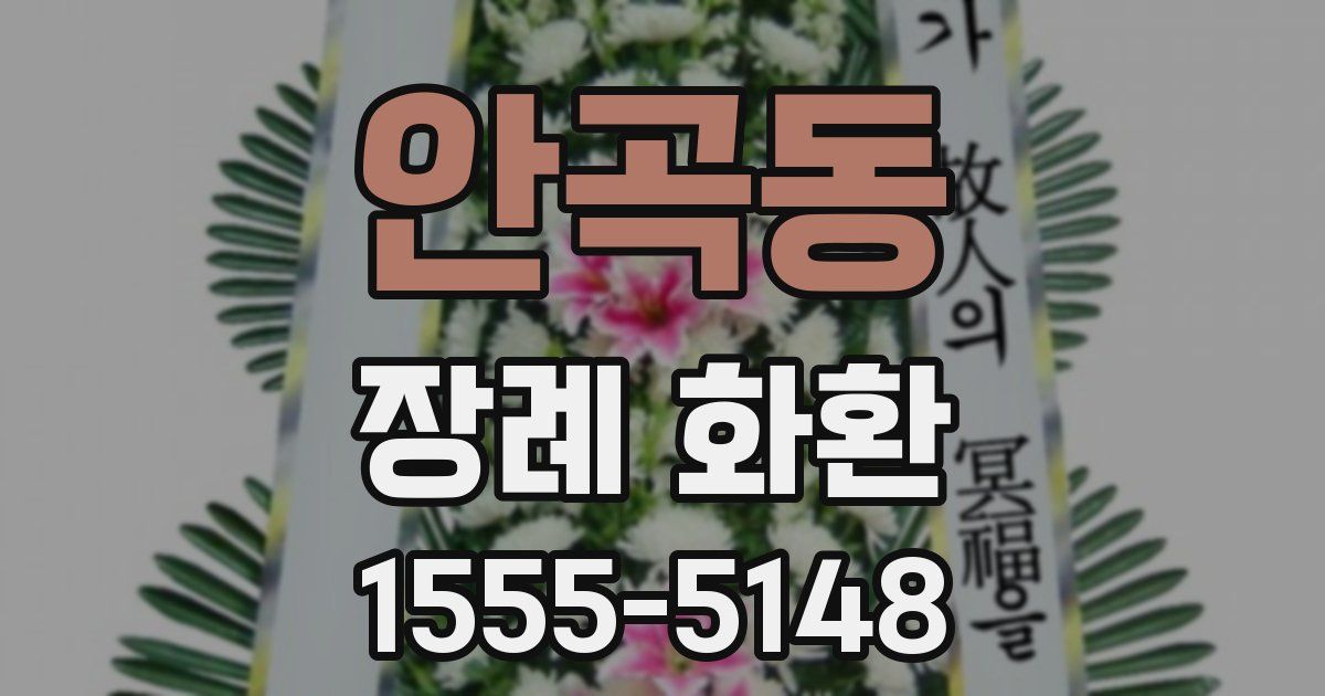 안곡동 장례 화환