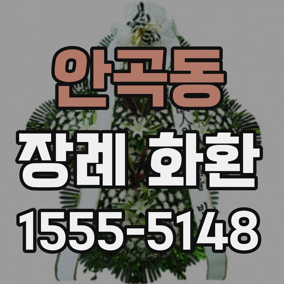 안곡동 장례 화환