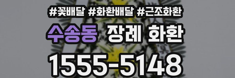수송동 장례 화환
