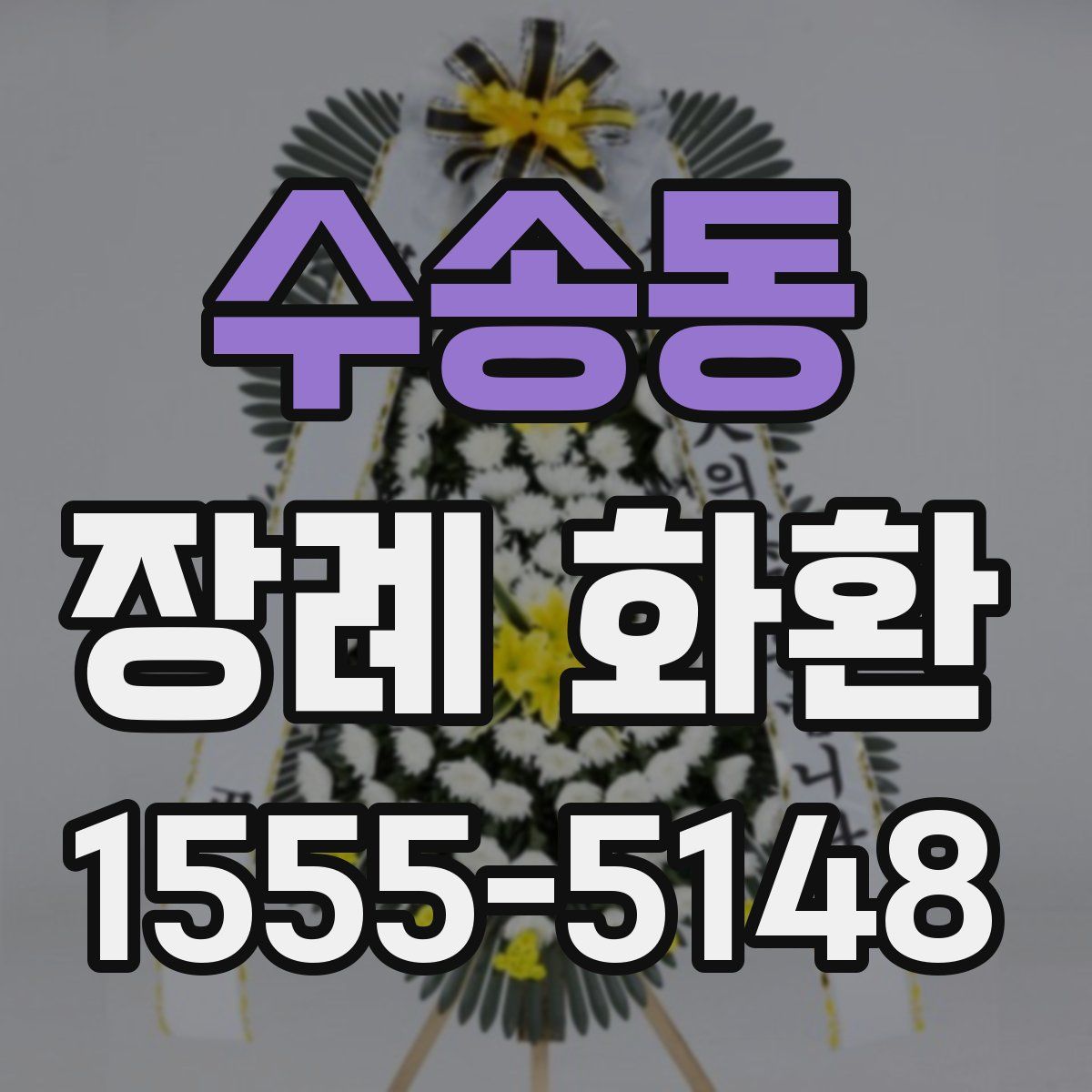 수송동 장례 화환