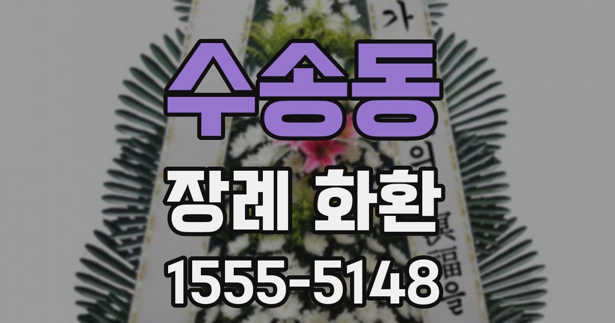 수송동 장례 화환