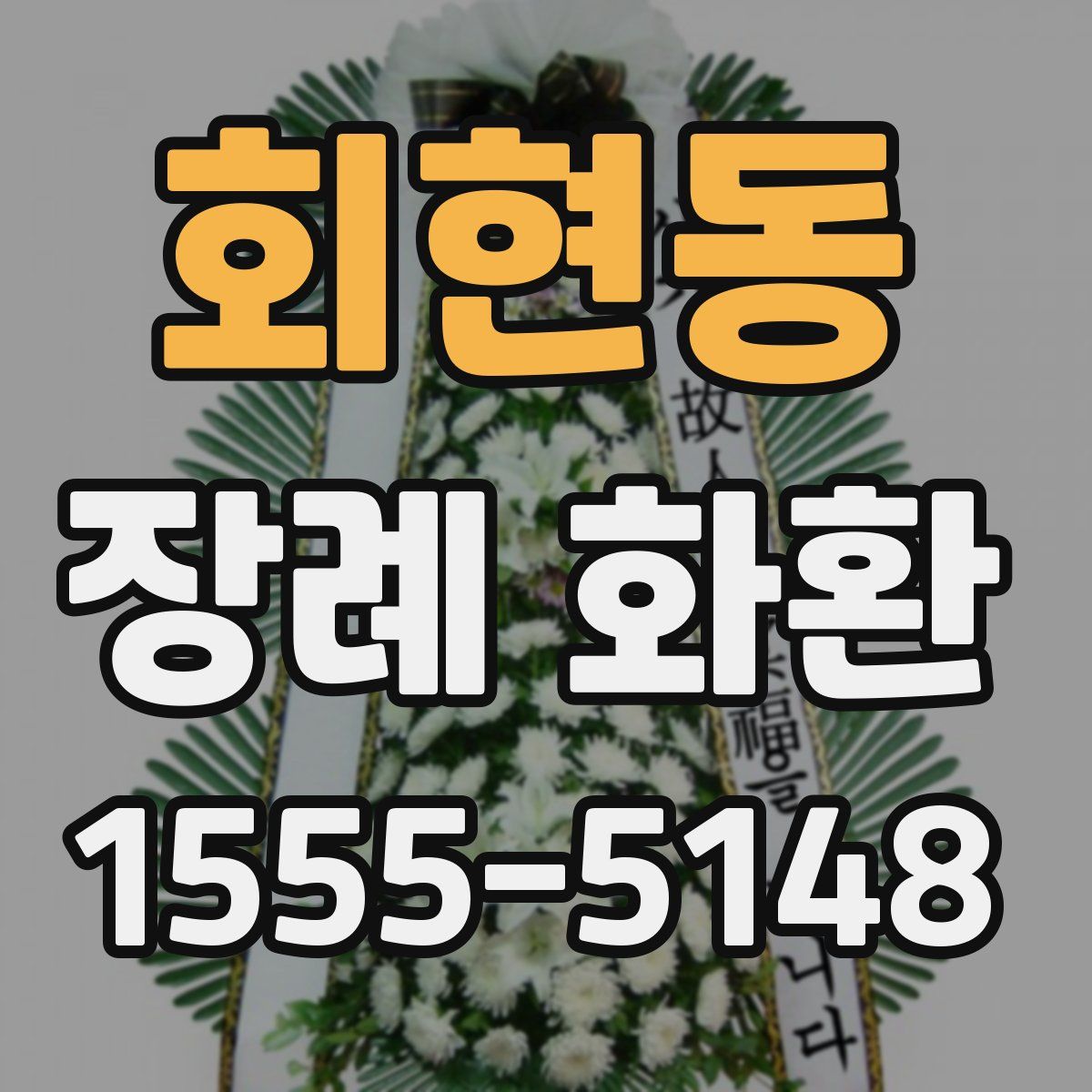 회현동 장례 화환