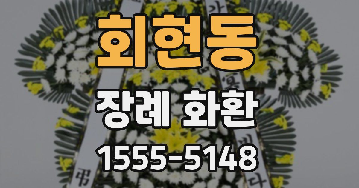 회현동 장례 화환