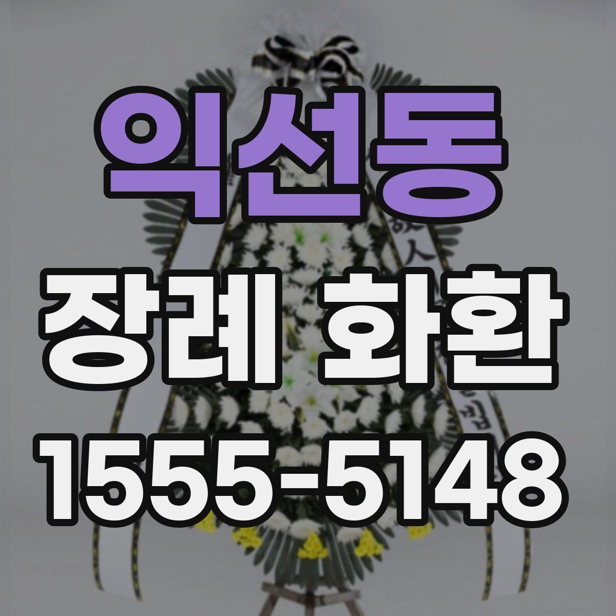 익선동 장례 화환
