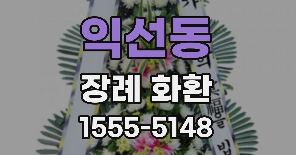 익선동 장례 화환