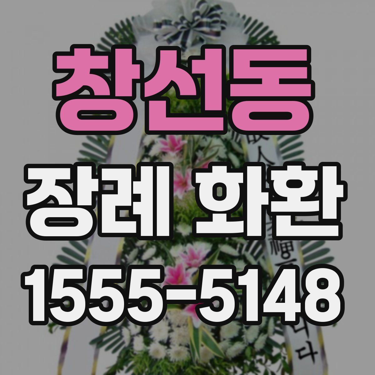 창선동 장례 화환