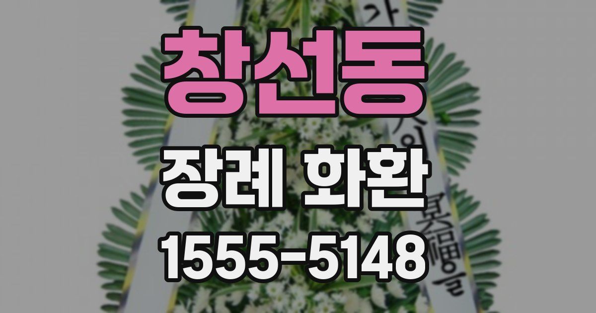 창선동 장례 화환