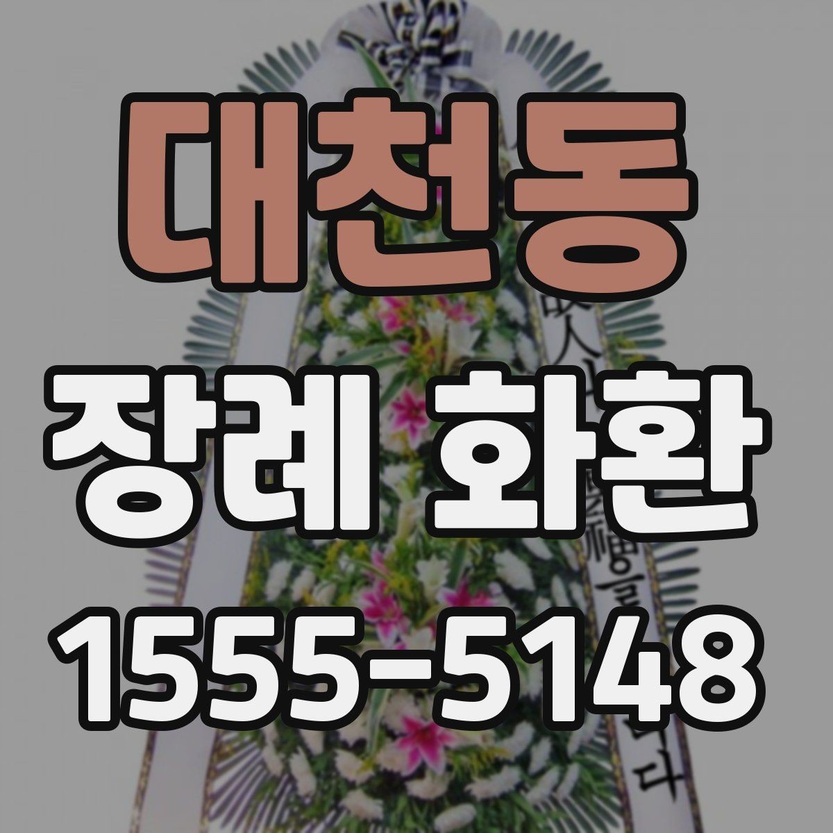 대천동 장례 화환 빈소 크기별 선택 기준 방법
