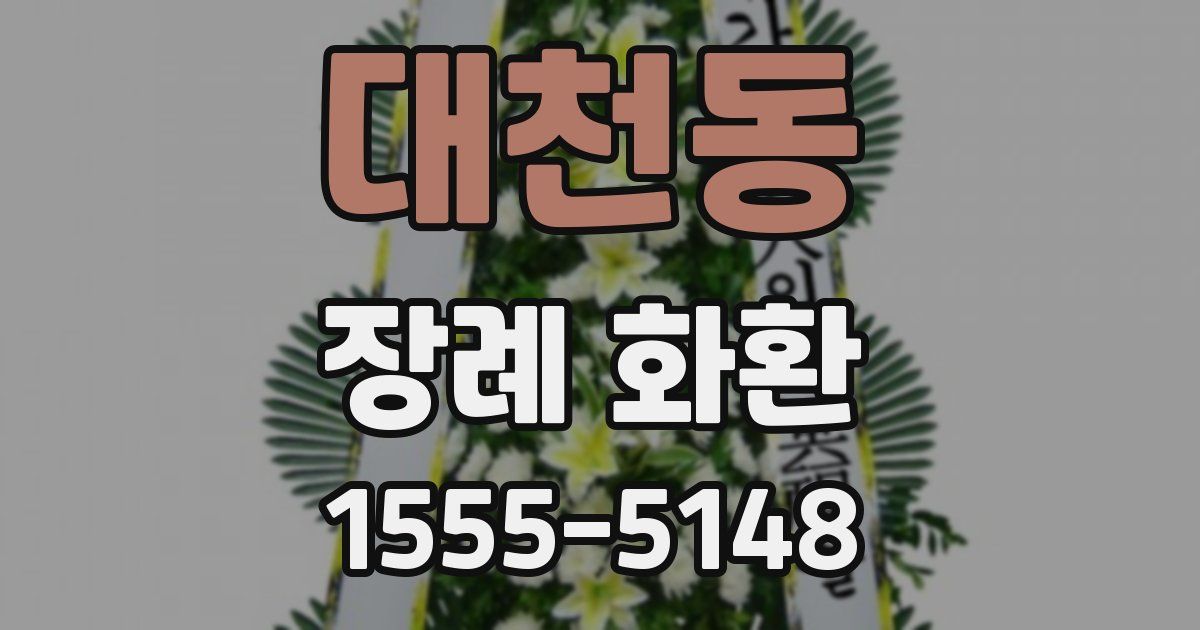 대천동 장례 화환