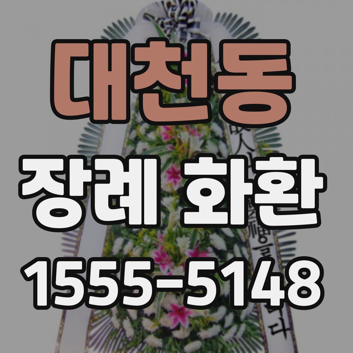 대천동 장례 화환