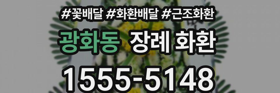 광화동 장례 화환