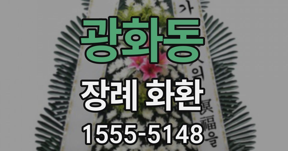 광화동 장례 화환