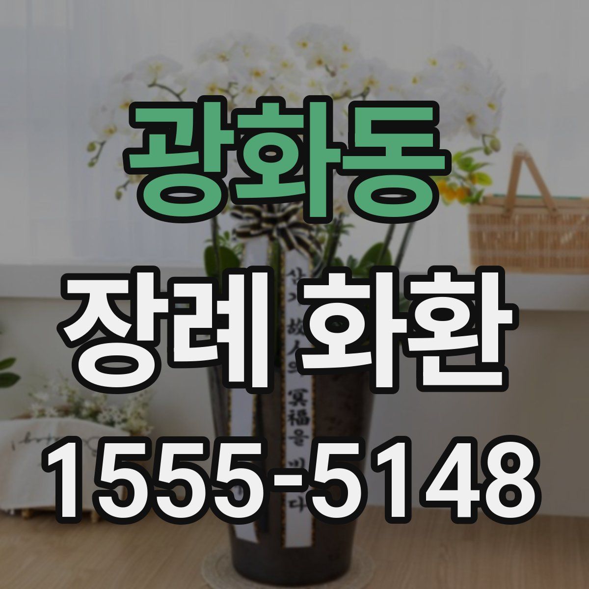 광화동 장례 화환