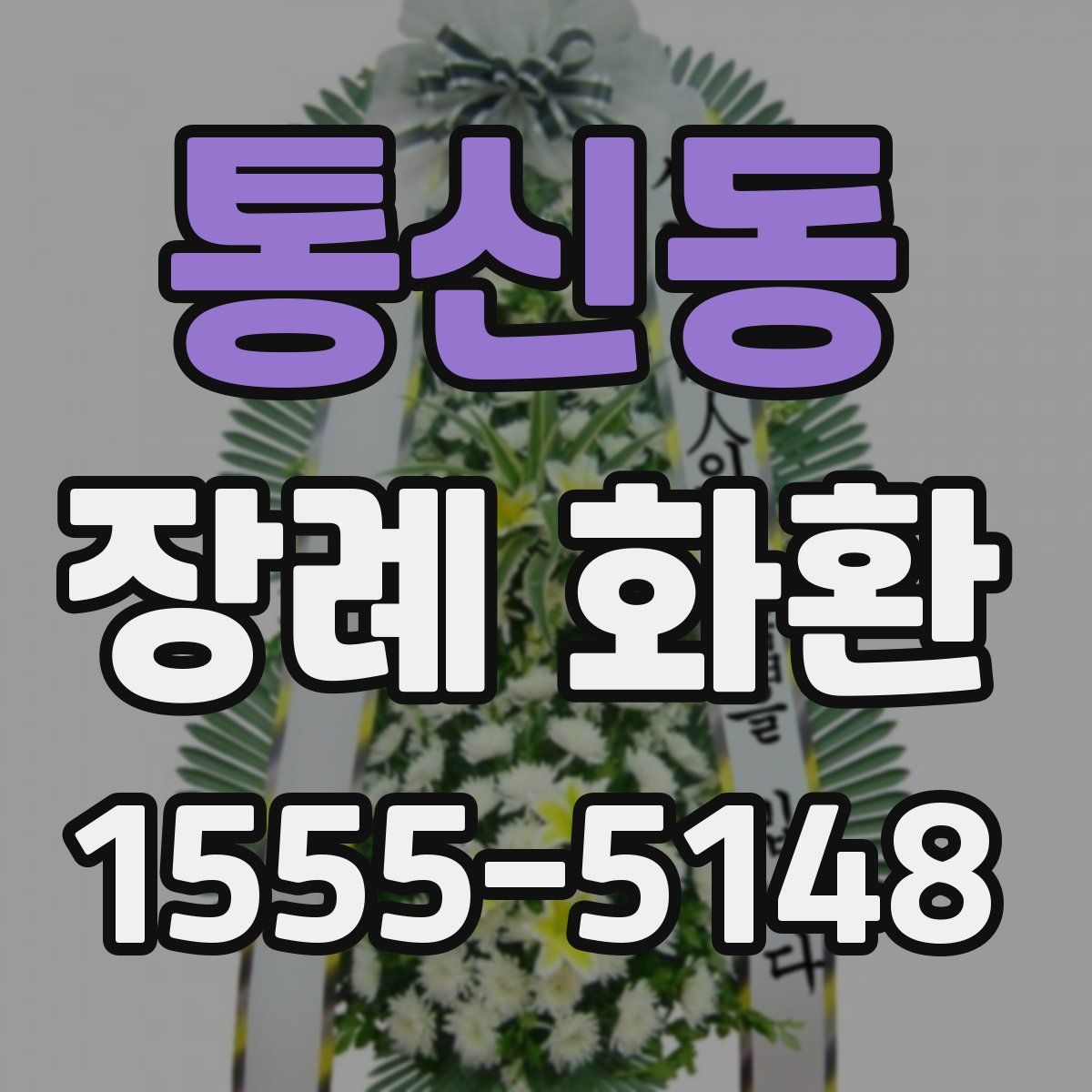 통신동 장례 화환
