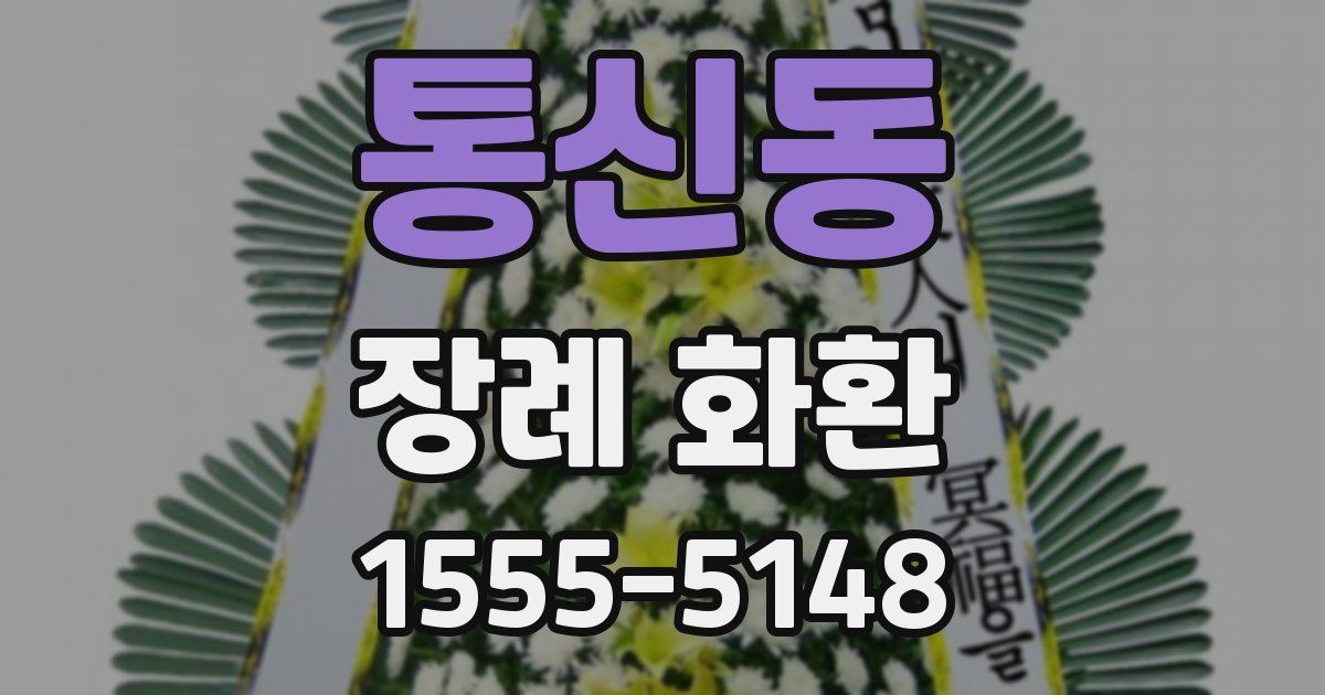 통신동 장례 화환