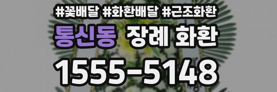 통신동 장례 화환