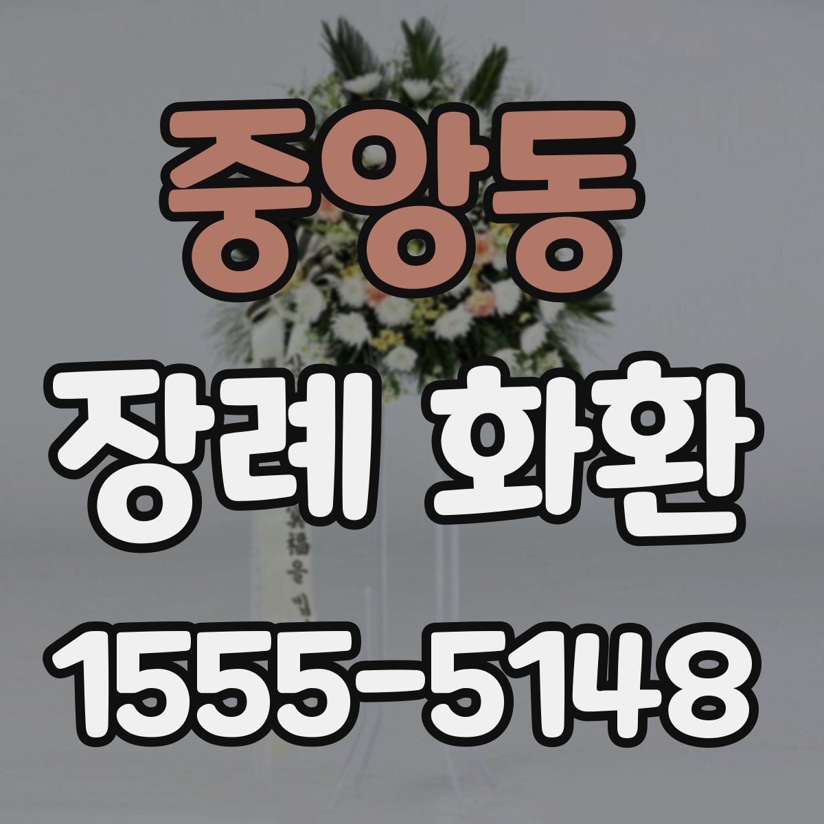 중앙동 장례 화환 주문처를 고를 때 보는 기준