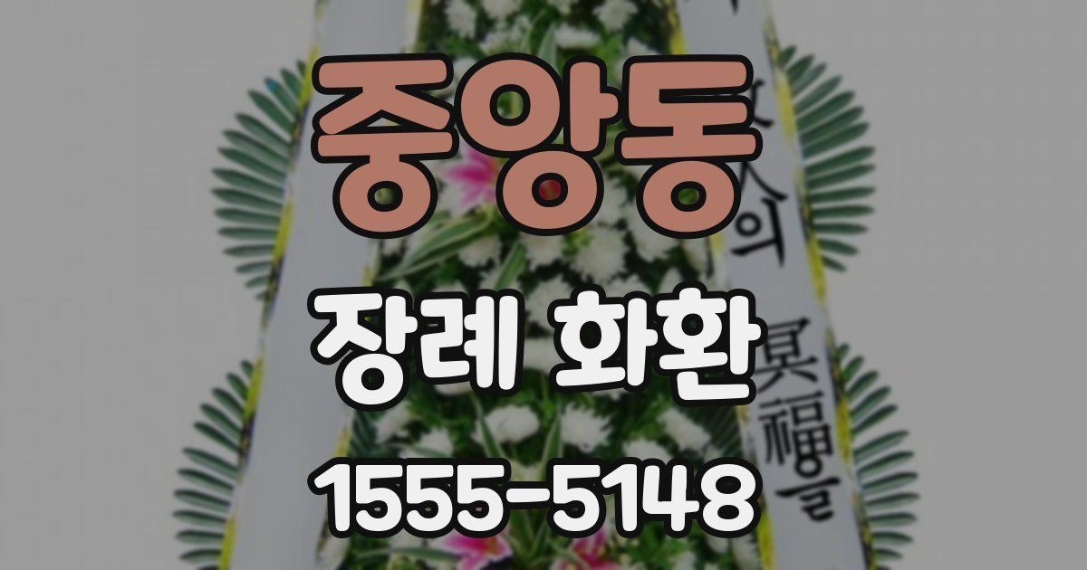 중앙동 장례 화환