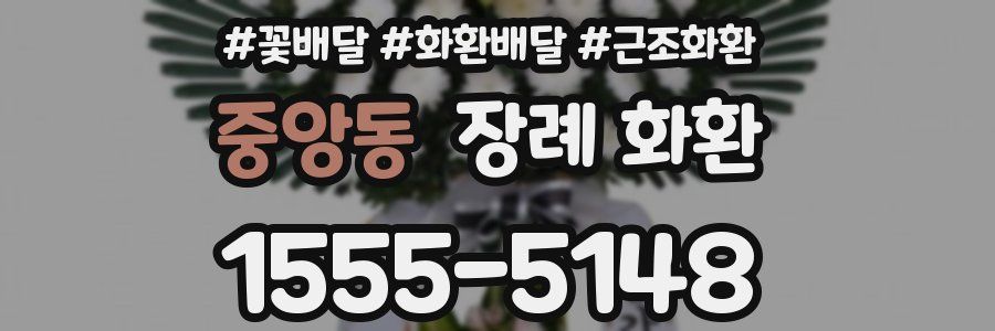 중앙동 장례 화환