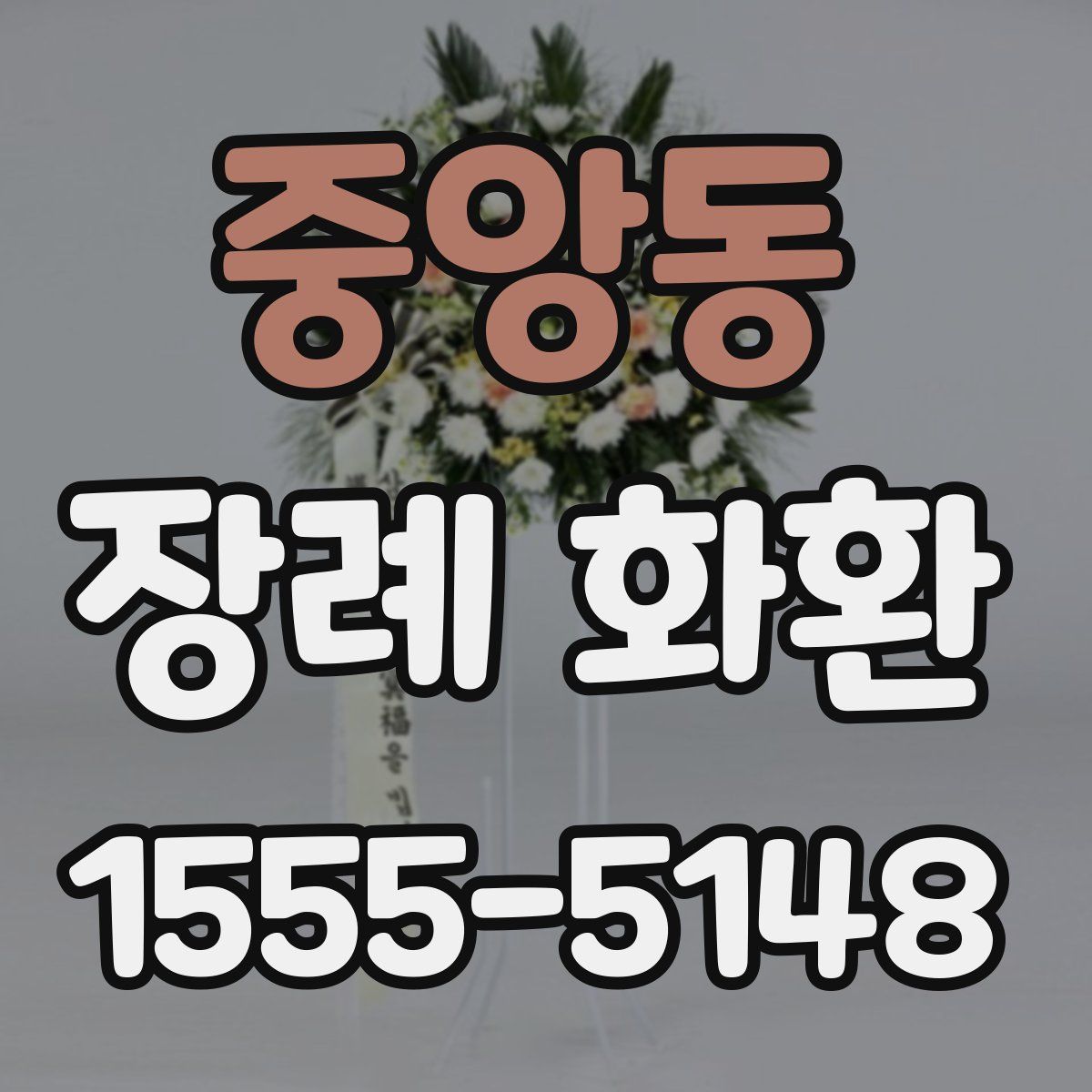중앙동 장례 화환