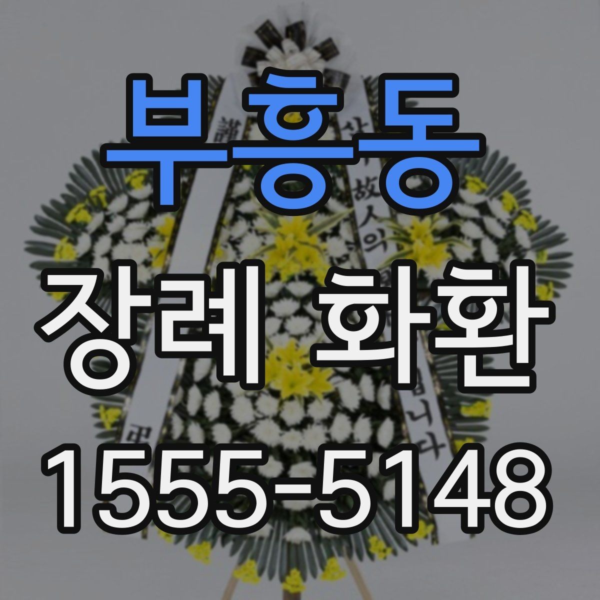 부흥동 장례 화환 실수 없이 보내는 체크포인트