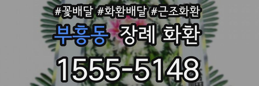 부흥동 장례 화환