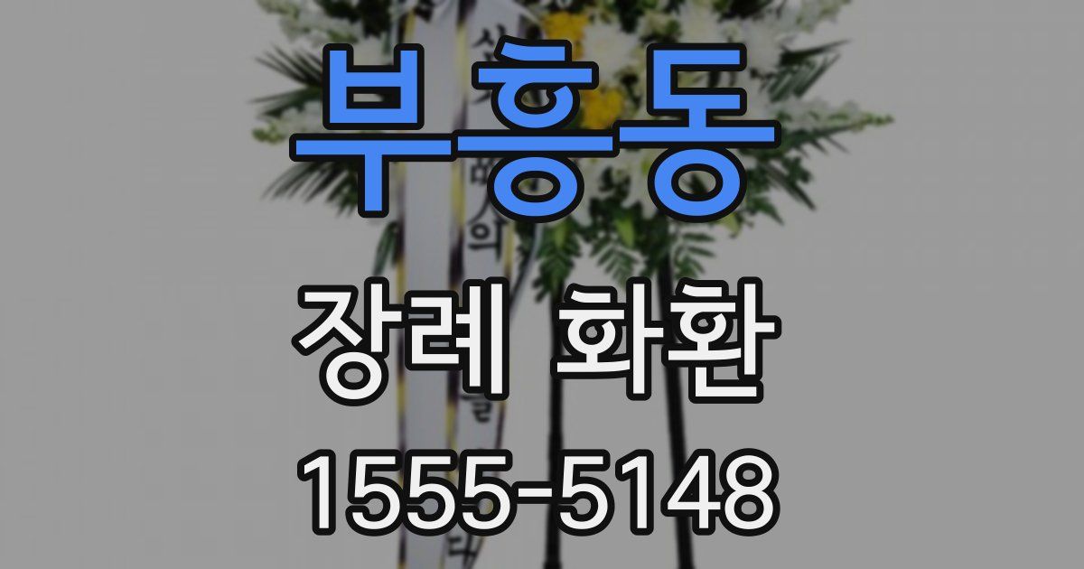 부흥동 장례 화환