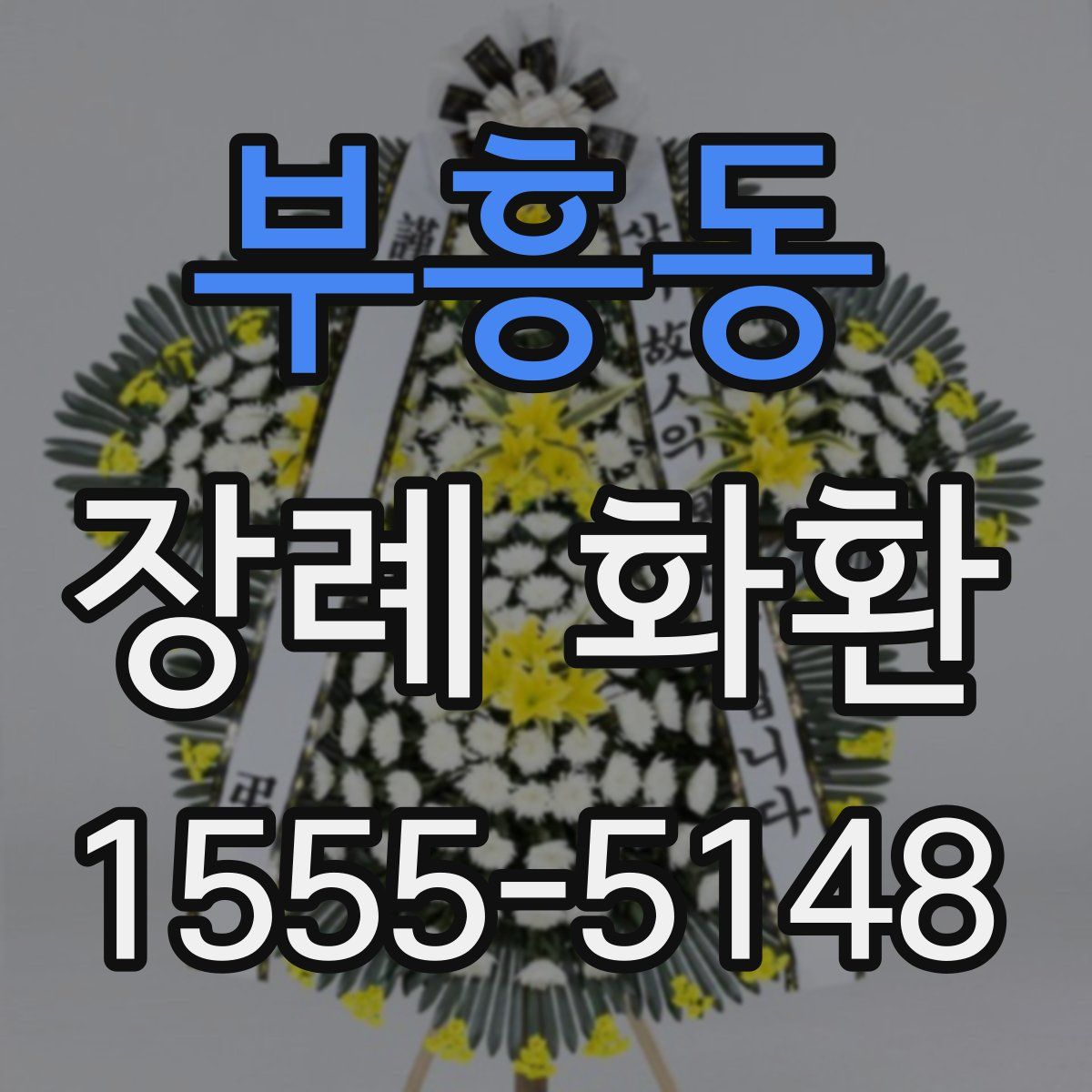 부흥동 장례 화환