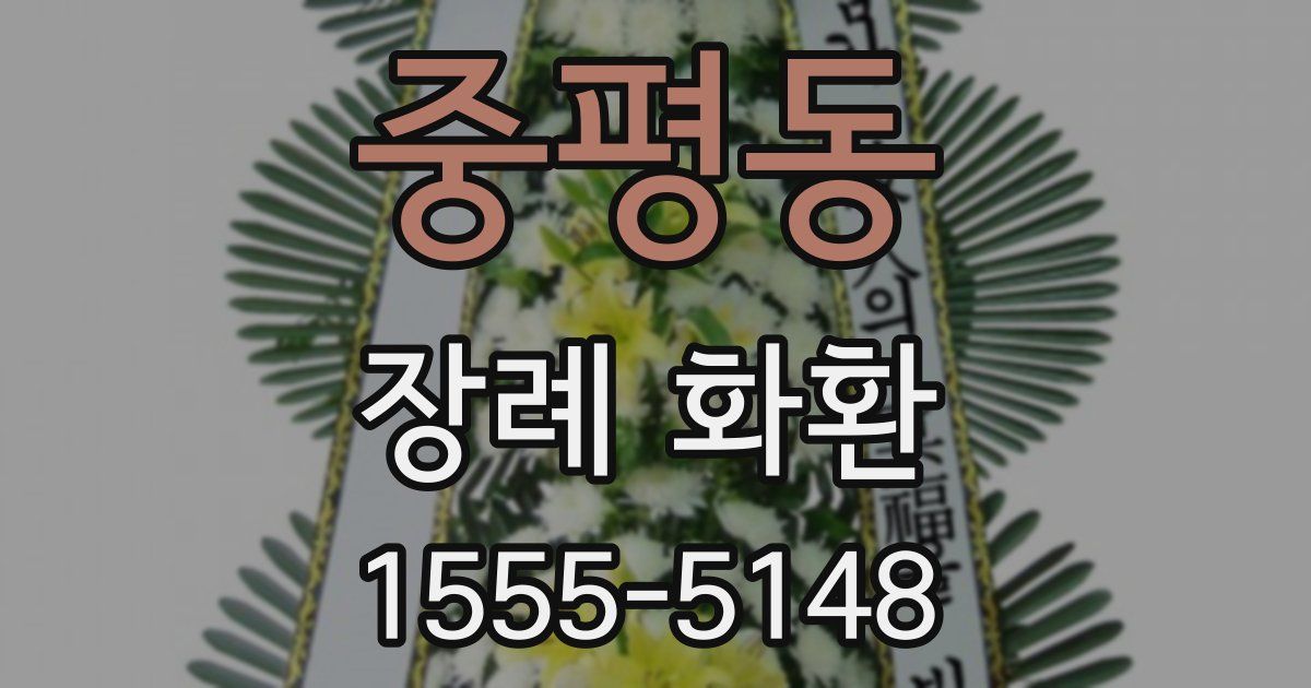 중평동 장례 화환
