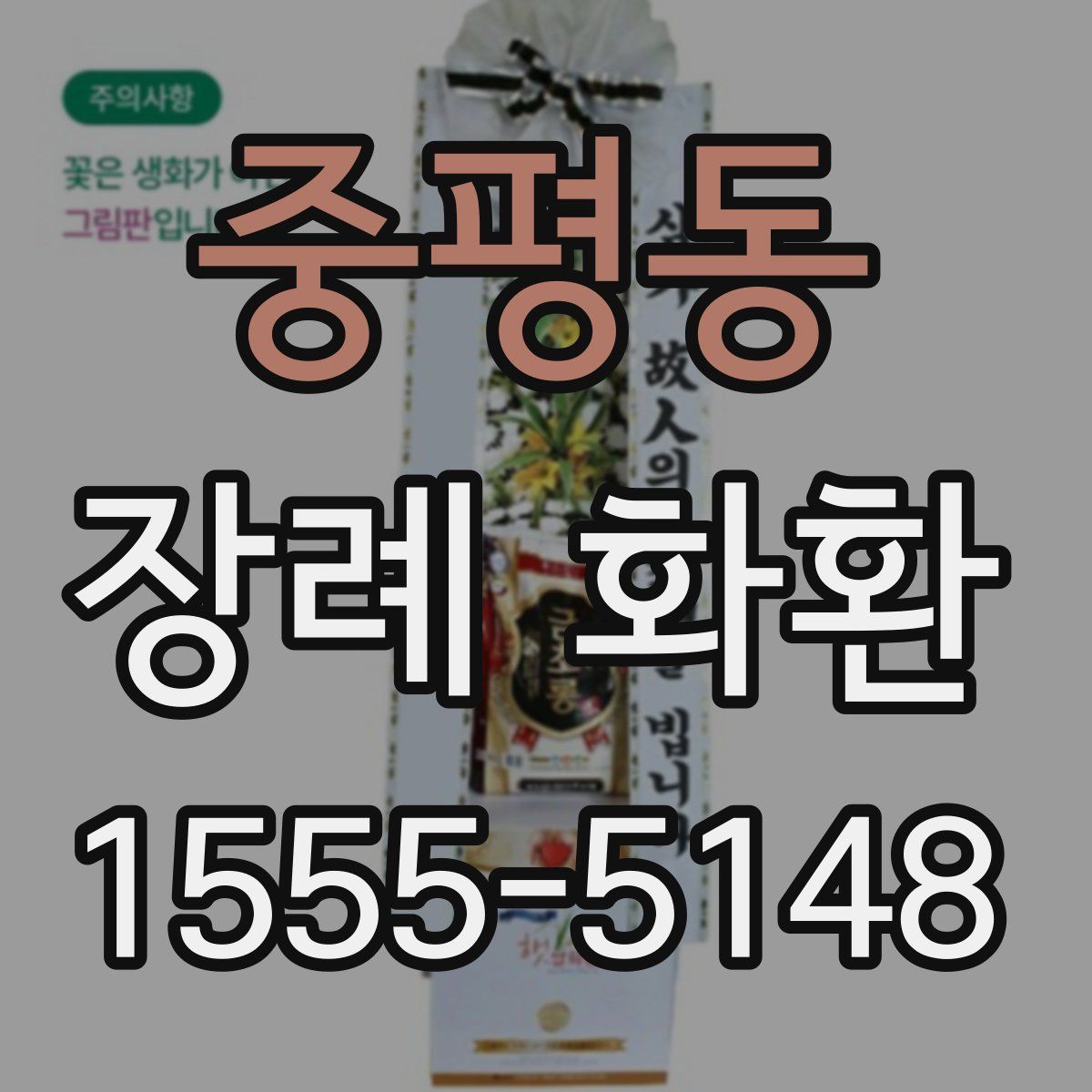 중평동 장례 화환