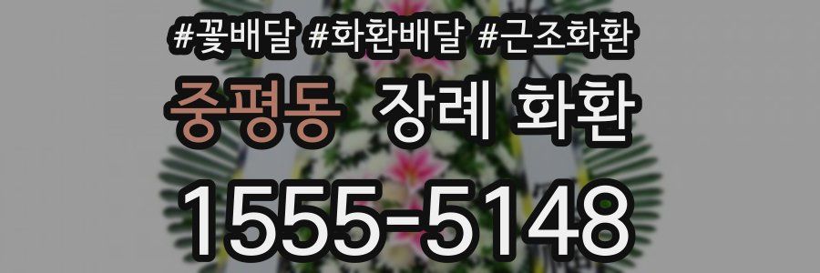 중평동 장례 화환