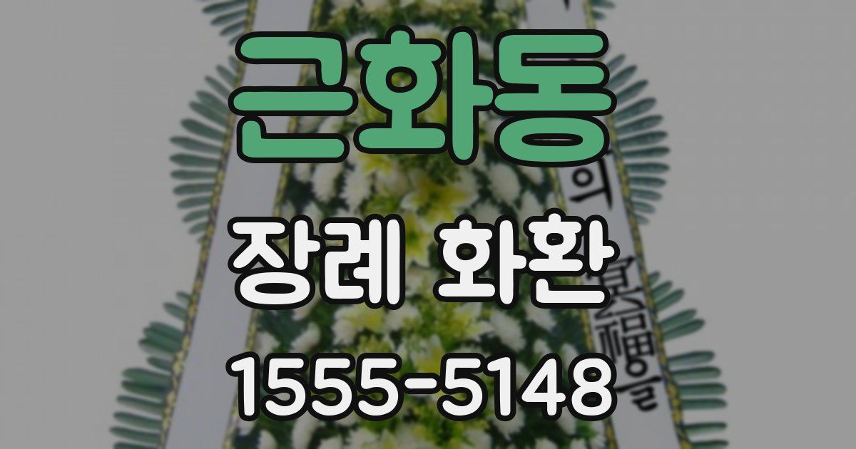 근화동 장례 화환