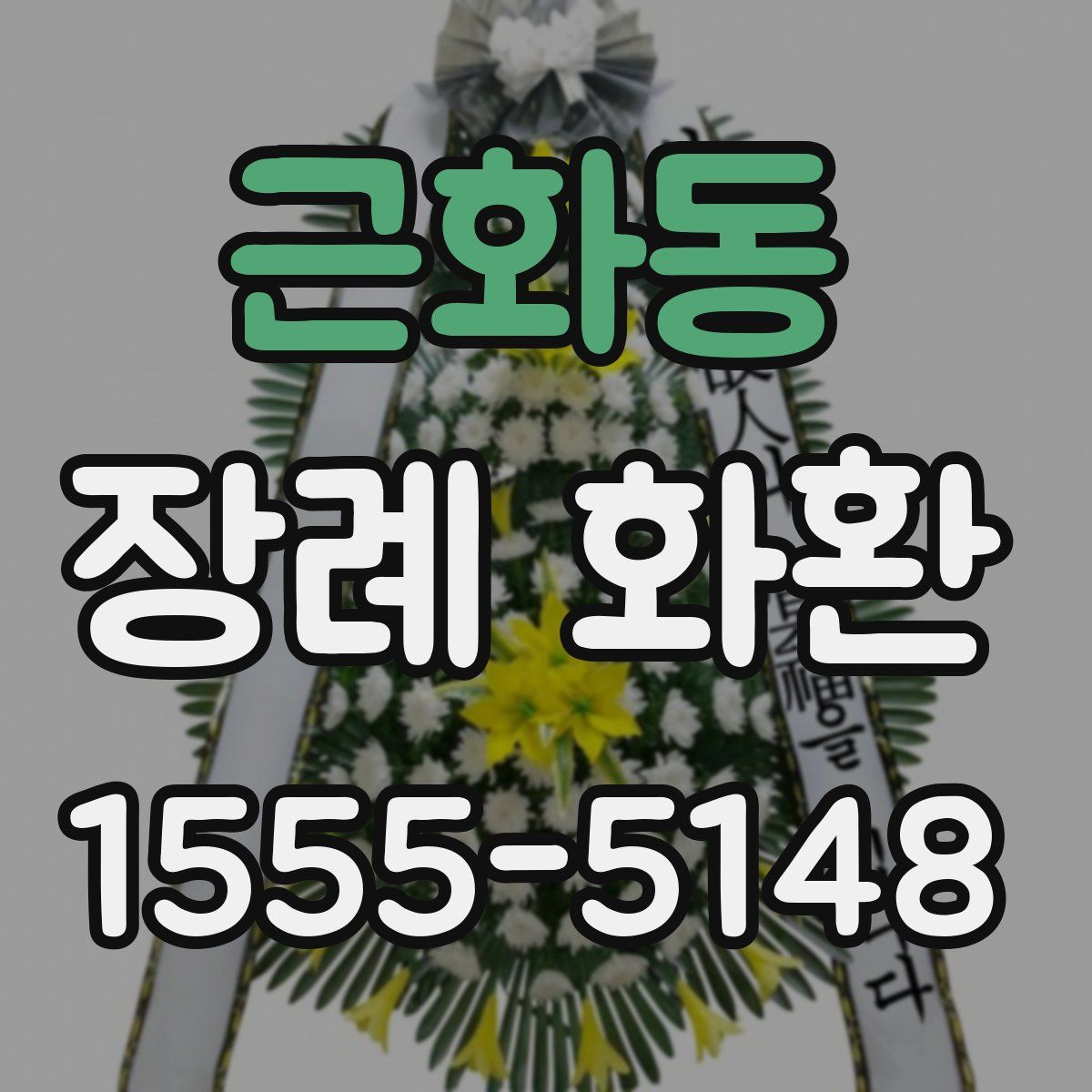 근화동 장례 화환