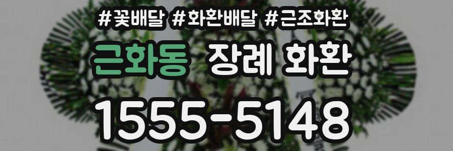 근화동 장례 화환