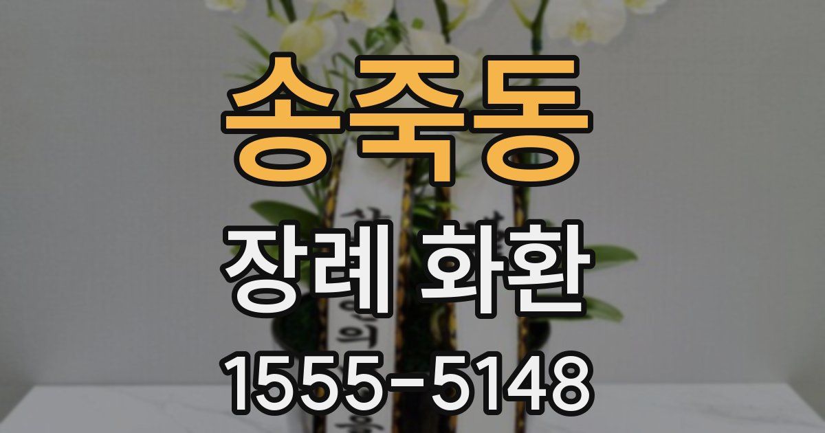 송죽동 장례 화환