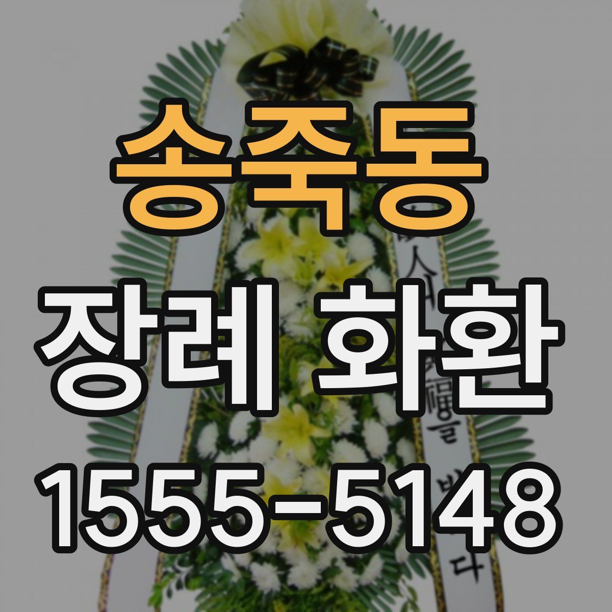 송죽동 장례 화환