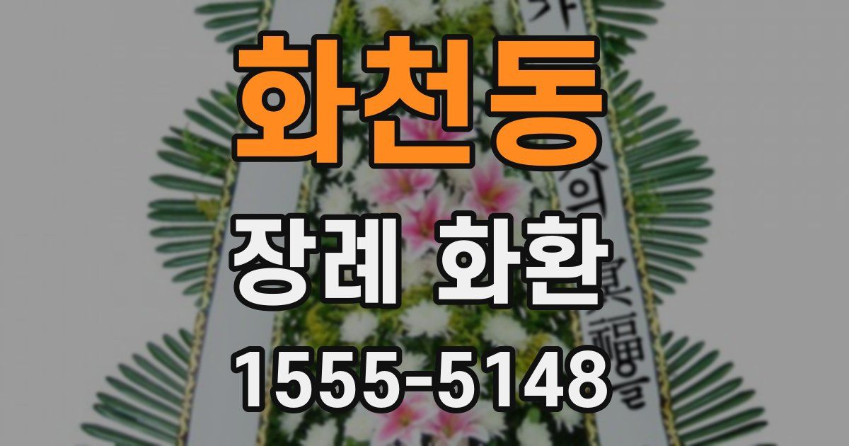 화천동 장례 화환