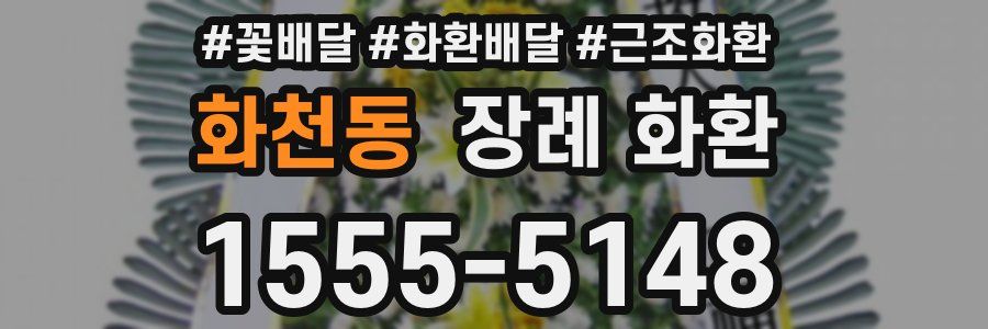 화천동 장례 화환