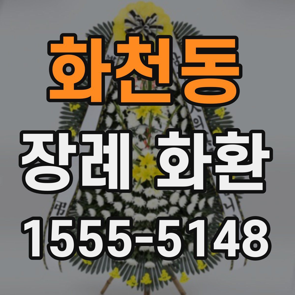 화천동 장례 화환