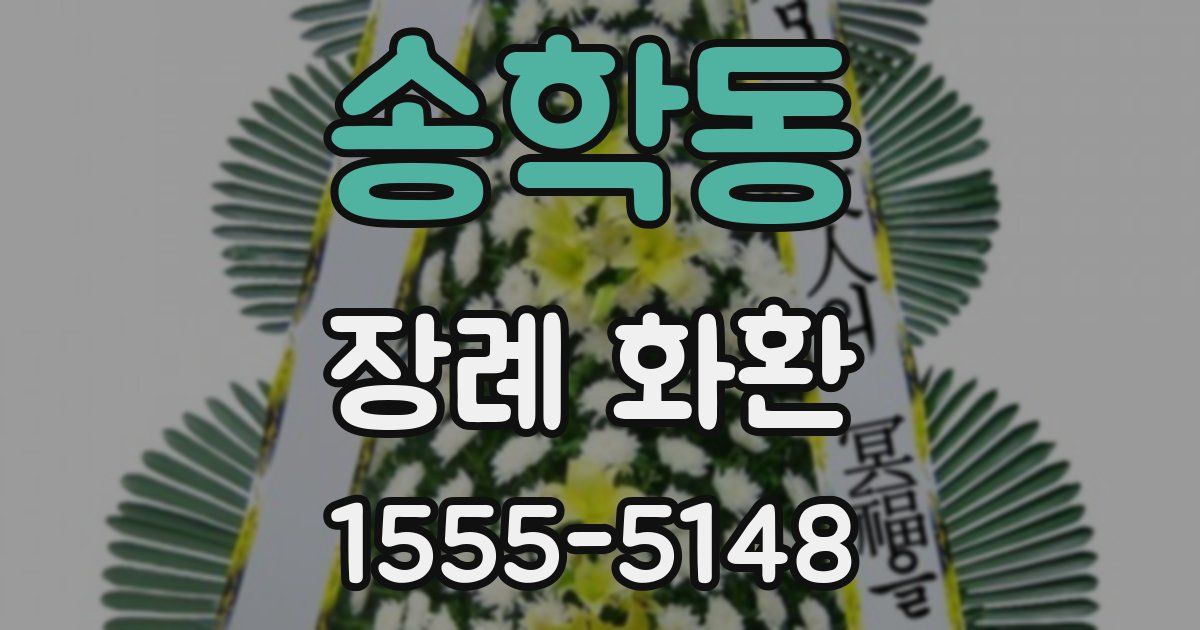 송학동 장례 화환