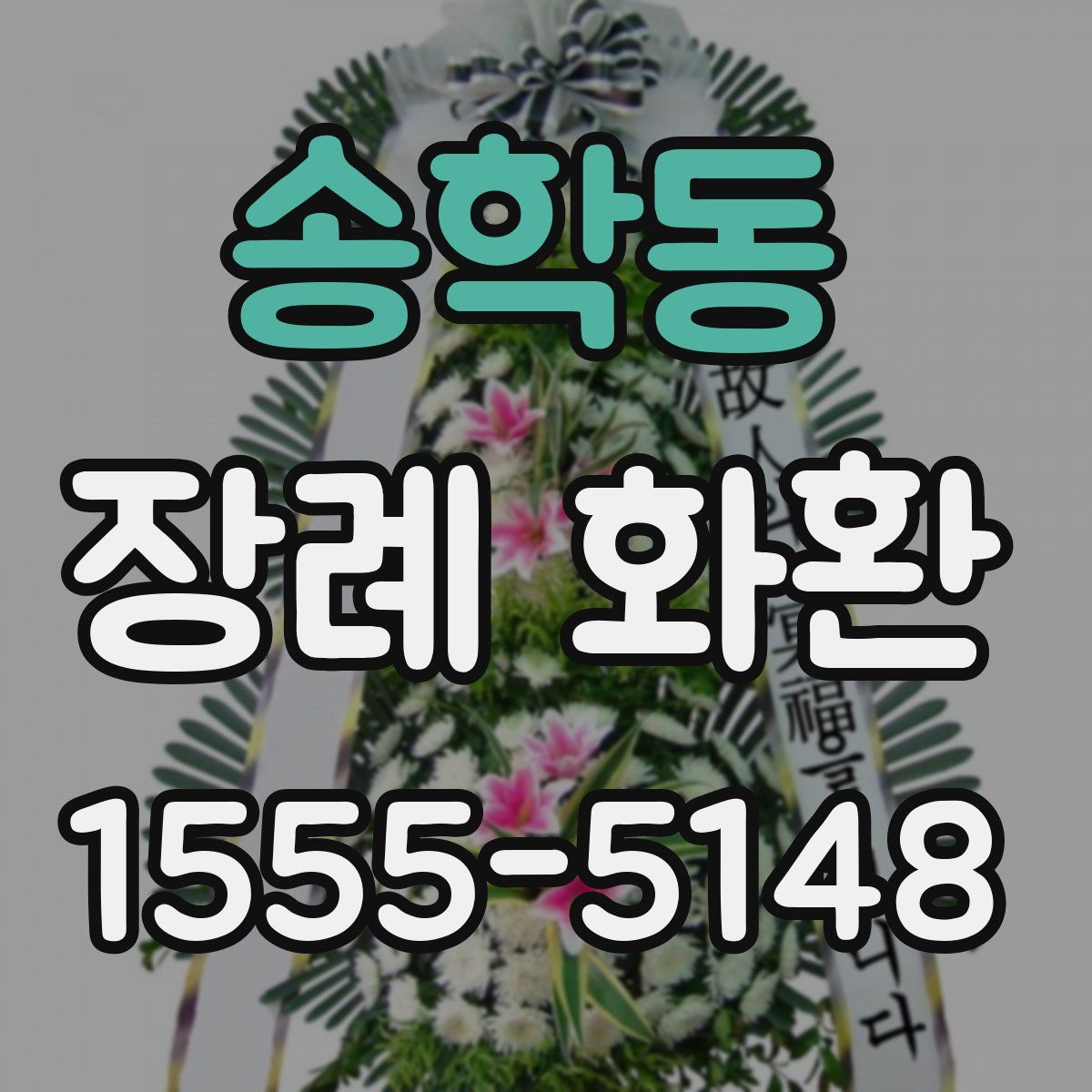 송학동 장례 화환