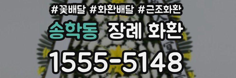 송학동 장례 화환
