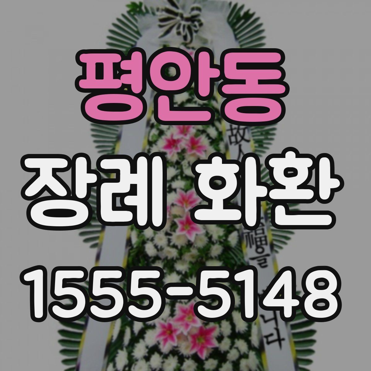 평안동 장례 화환 발송 전 확인할 상주 정보