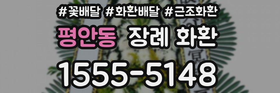 평안동 장례 화환