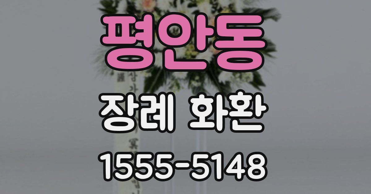 평안동 장례 화환