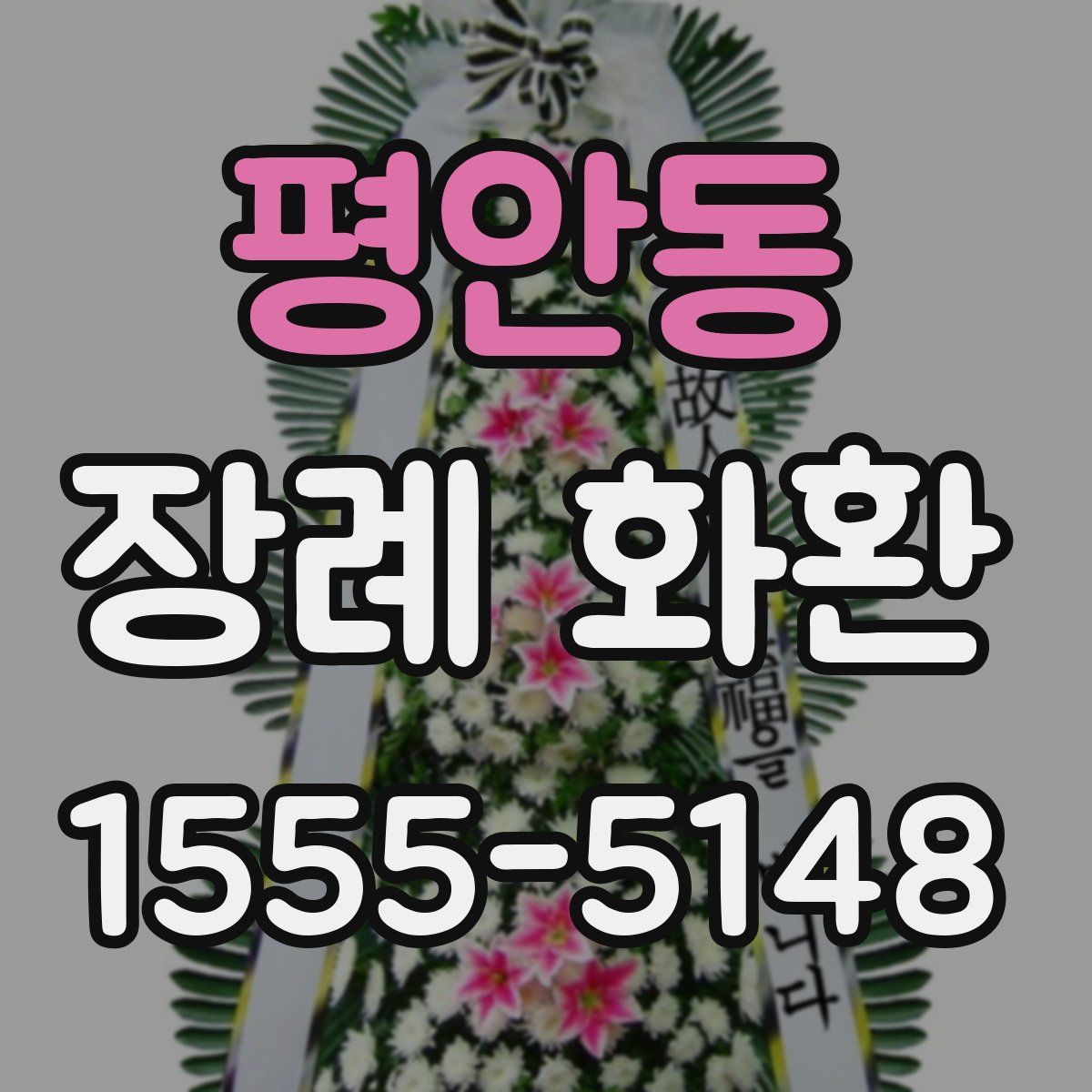 평안동 장례 화환