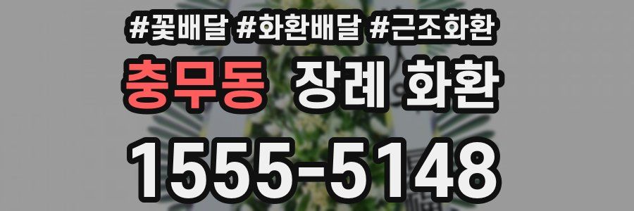 충무동 장례 화환